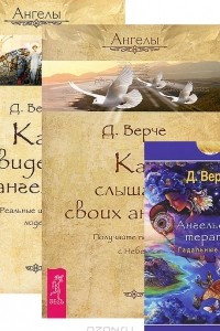 Книга Как видеть ангелов. Как слышать своих ангелов