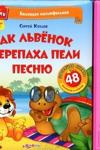 Книга Как Львенок и Черепаха песню пели. Книжка-игрушка