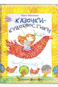 Книга Казочки-куцохвостики