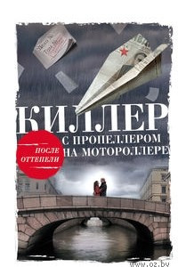 Книга Киллер с пропеллером на мотороллере