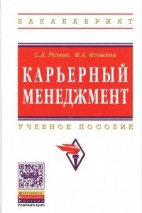 Книга Карьерный менеджмент. Учебное пособие