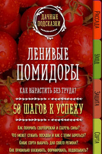 Книга Ленивые помидоры. Как вырастить без труда? 50 шагов к успеху