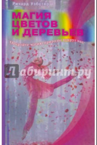 Книга Магия цветов и деревьев. Окройте магию природы вокруг вас