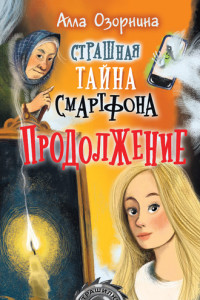 Книга Страшная тайна смартфона. Продолжение