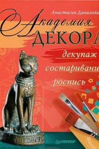 Книга Академия декора. Декупаж, состаривание, роспись