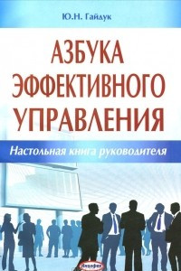 Книга Азбука эффективного управления. Настольная книга руководителя