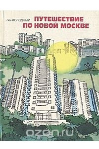 Книга Путешествие по новой Москве