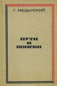 Книга Пути и поиски