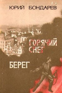 Книга Горячий снег. Берег