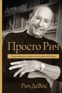 Книга Просто Рич. Уроки жизни от одного из основателей Amway