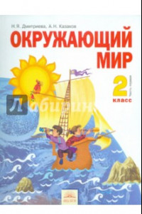 Книга Окружающий мир. 2 класс. Учебник в 2-х частях. Часть 1. ФГОС