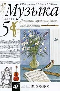 Книга Музыка. 5 класс. Дневник музыкальных наблюдений