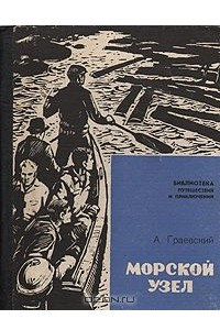 Книга Морской узел