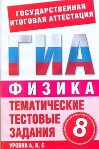 Книга ГИА Физика. 8 класс. Тематические тестовые задания для подготовки к ГИА