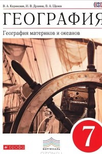 Книга География. География материков и океанов. 7 класс. Учебник