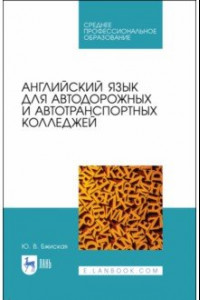 Книга Английский язык для автодорожных и автотранспортных колледжей. Учебное пособие