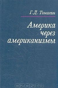 Книга Америка через американизмы