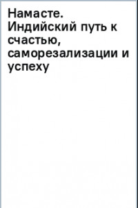 Книга Намасте. Индийский путь к счастью, саморезализации и успеху