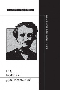 Книга По, Бодлер, Достоевский: Блеск и нищета национального гения