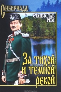 Книга За тихой и темной рекой