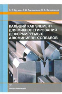 Книга Кальций как элемент для микролегирования деформируемых алюминиевых сплавов