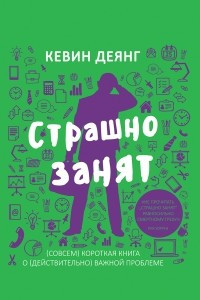 Книга Страшно занят