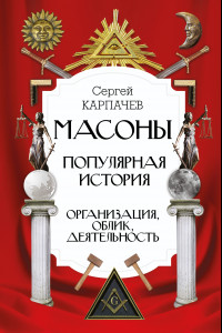 Книга Масоны. Популярная история. Организация, облик, деятельность