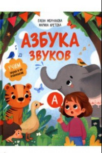 Книга Азбука звуков. Учим звуки и их произношение