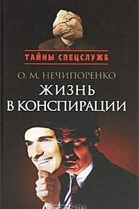 Книга Жизнь в конспирации