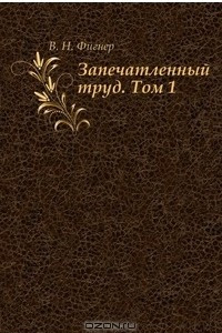 Книга Запечатленный труд. Том 1