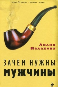 Книга Зачем нужны мужчины