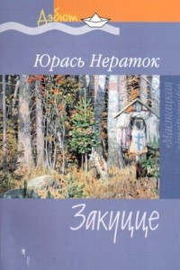 Книга Закуцце