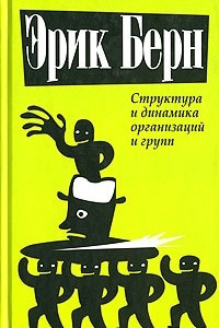 Книга Структура и динамика организаций и групп