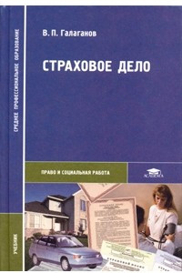 Книга Страховое дело