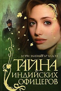 Книга Тайна индийских офицеров