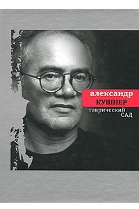 Книга Таврический сад: Избранное