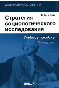 Книга Стратегия социологического исследования