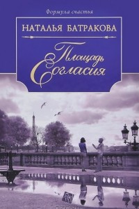 Книга Площадь Согласия. Книга 1