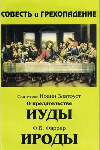 Книга Совесть и грехопадение: О предательстве Иуды. Ироды