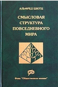 Книга Смысловая структура повседневного мира