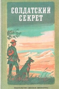 Книга Солдатский секрет