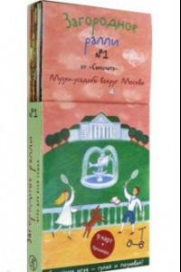 Книга Загородное ралли №1. Музеи-усадьбы вокруг Москвы