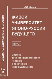 Книга Живой университет Японо-Руссии будущего. Часть 1