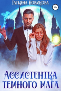 Книга Ассистентка темного мага