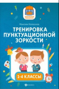 Книга Тренировка пунктуационной зоркости1 1-4 классы