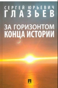 Книга За горизонтом конца истории. Монография