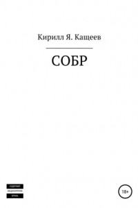 Книга СОБР