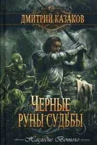 Книга Черные руны судьбы