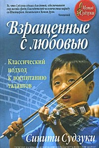 Книга Взращенные с любовью. Классический подход к воспитанию талантов