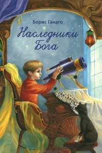 Книга Наследники Бога